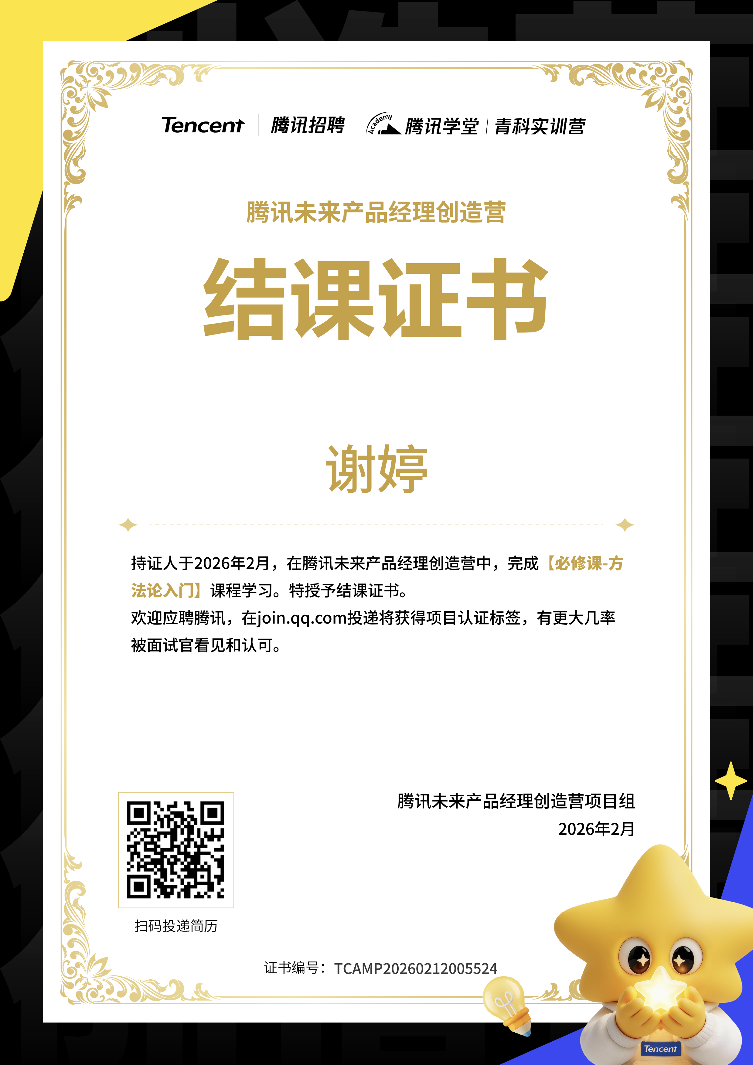 谢婷的腾讯未来产品经理创造营结课证书，2026 年 2 月完成必修课方法论入门
